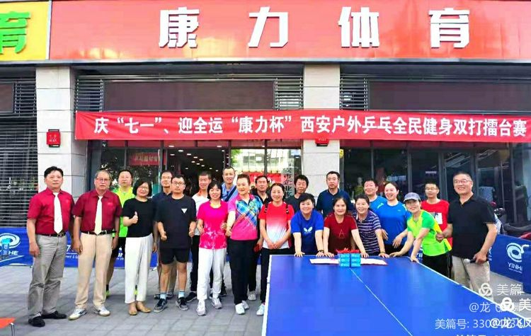 庆“七一” 迎全运“康力杯”西安户外乒乓全民健身双打擂台赛6月5日混双比赛
