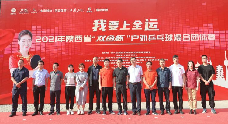 2021年陕西省“双鱼杯”户外乒乓球混合团体赛