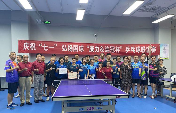 庆祝“七一” 弘扬国球  ﻿“康力连冠杯”乒乓球混合团体联谊赛圆满举行